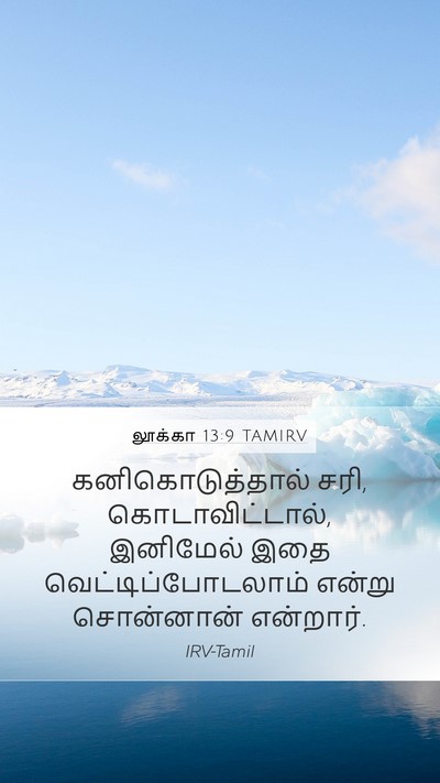 லூக்கா 13:9 TAMIRV Bible Verse Image