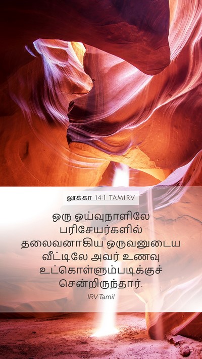 லூக்கா 14:1 TAMIRV Mobile Phone Wallpaper - ஒரு ஓய்வுநாளிலே - Mobile Bible Verse Wallpaper