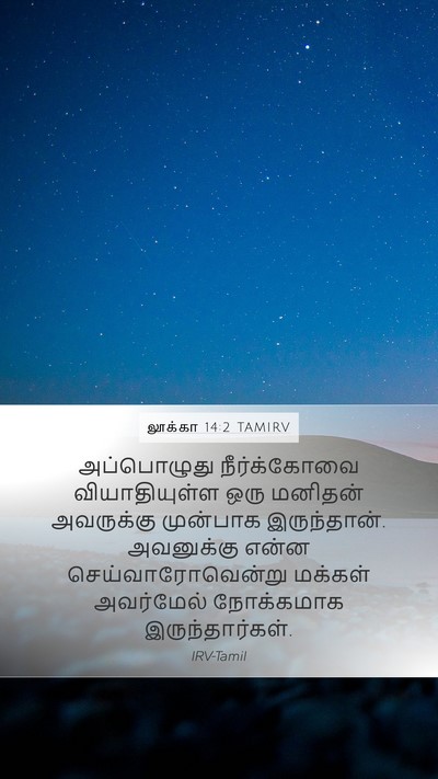 லூக்கா 14:2 TAMIRV Mobile Phone Wallpaper - அப்பொழுது - Mobile Bible Verse Wallpaper