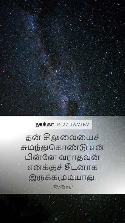 லூக்கா 14:27 TAMIRV Mobile Phone Wallpaper - தன் சிலுவையைச் - Mobile Bible Verse Wallpaper