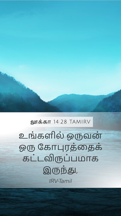 லூக்கா 14:28 TAMIRV Mobile Phone Wallpaper - உங்களில் ஒருவன் - Mobile Bible Verse Wallpaper