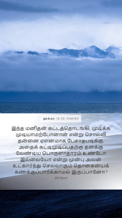 லூக்கா 14:30 TAMIRV Mobile Phone Wallpaper - இந்த மனிதன் - Mobile Bible Verse Wallpaper