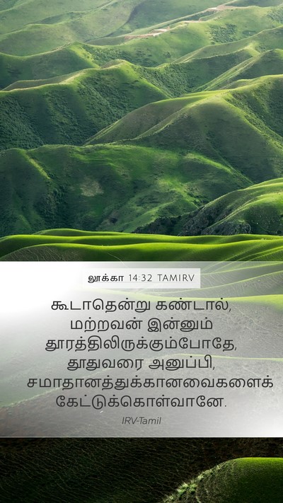 லூக்கா 14:32 TAMIRV Mobile Phone Wallpaper - கூடாதென்று - Mobile Bible Verse Wallpaper