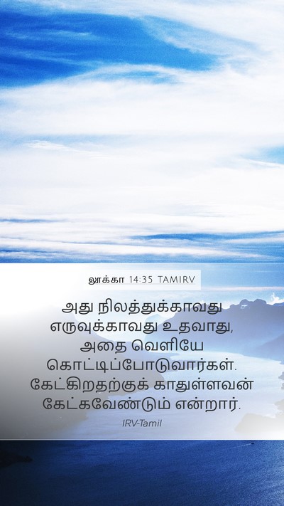 லூக்கா 14:35 TAMIRV Mobile Phone Wallpaper - அது - Mobile Bible Verse Wallpaper