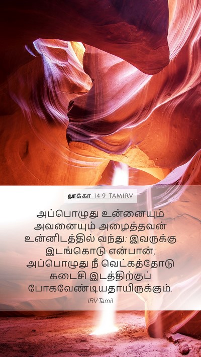 லூக்கா 14:9 TAMIRV Mobile Phone Wallpaper - அப்பொழுது - Mobile Bible Verse Wallpaper