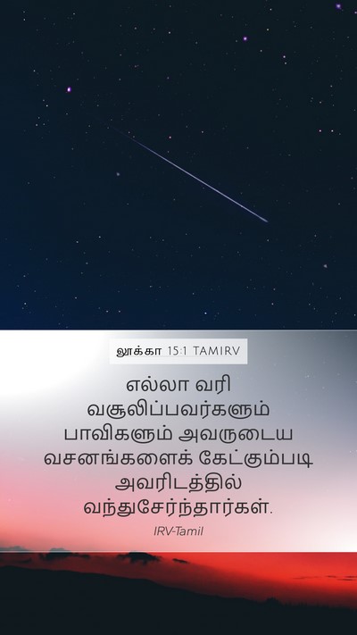 லூக்கா 15:1 TAMIRV Mobile Phone Wallpaper - எல்லா வரி - Mobile Bible Verse Wallpaper