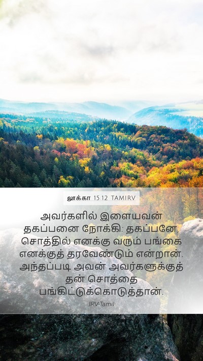 லூக்கா 15:12 TAMIRV Bible Verse Image