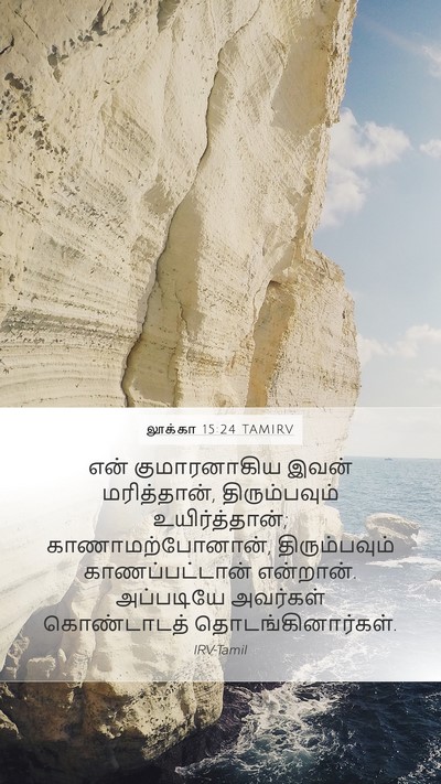 லூக்கா 15:24 TAMIRV Bible Verse Image
