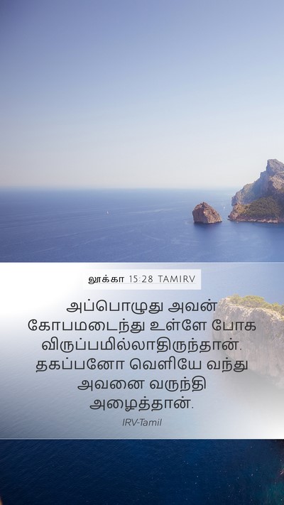 லூக்கா 15:28 TAMIRV Bible Verse Image