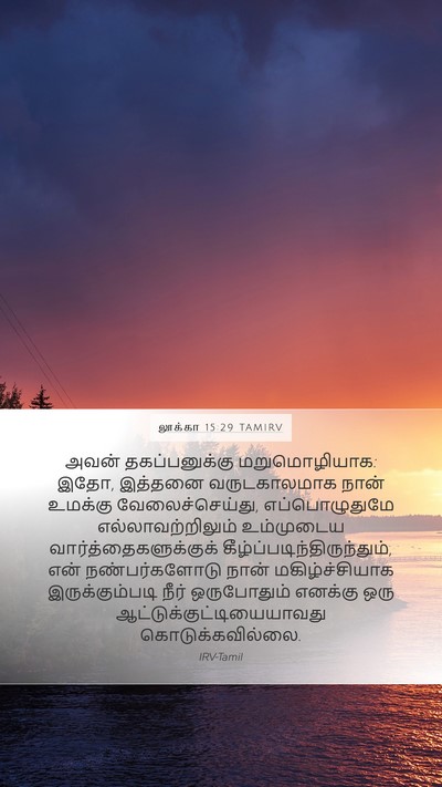 லூக்கா 15:29 TAMIRV Bible Verse Image