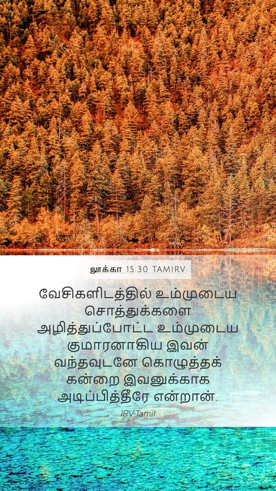 லூக்கா 15:30 TAMIRV Bible Verse Image