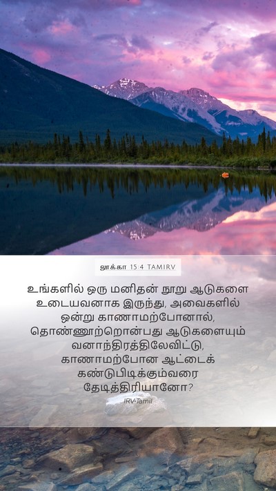 லூக்கா 15:4 TAMIRV Bible Verse Image