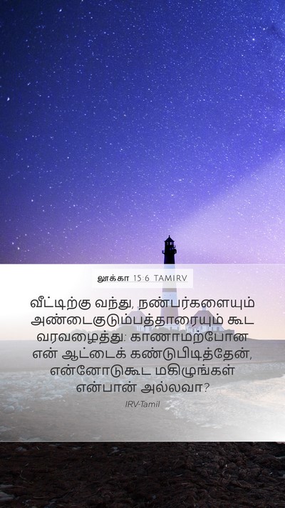 லூக்கா 15:6 TAMIRV Bible Verse Image