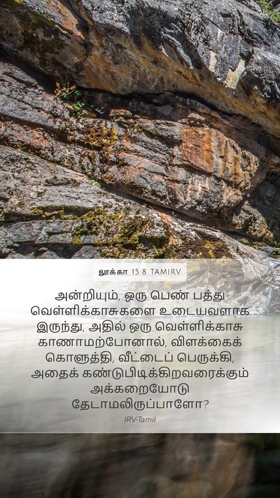லூக்கா 15:8 TAMIRV Mobile Phone Wallpaper - அன்றியும், ஒரு - Mobile Bible Verse Wallpaper