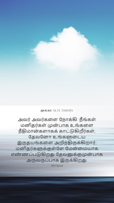 லூக்கா 16:15 TAMIRV Bible Verse Image