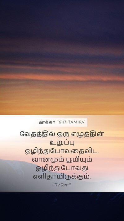 லூக்கா 16:17 TAMIRV Bible Verse Image