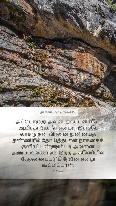 லூக்கா 16:24 TAMIRV Bible Verse Image