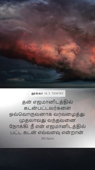 லூக்கா 16:5 TAMIRV Bible Verse Image