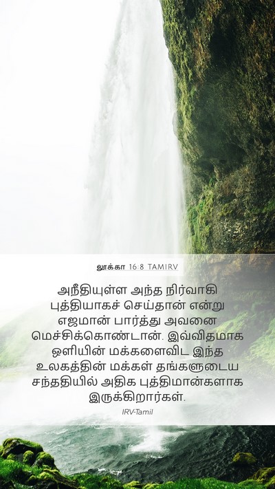 லூக்கா 16:8 TAMIRV Bible Verse Image