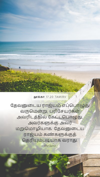 லூக்கா 17:20 TAMIRV Mobile Phone Wallpaper - தேவனுடைய ராஜ்யம் - Mobile Bible Verse Wallpaper