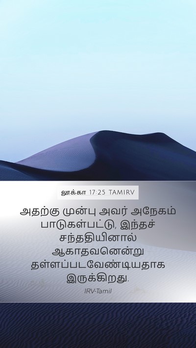 லூக்கா 17:25 TAMIRV Mobile Phone Wallpaper - அதற்கு முன்பு - Mobile Bible Verse Wallpaper