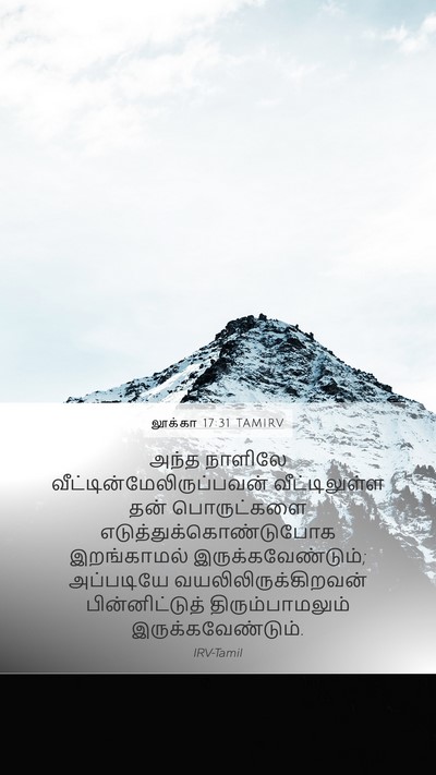 லூக்கா 17:31 TAMIRV Bible Verse Image