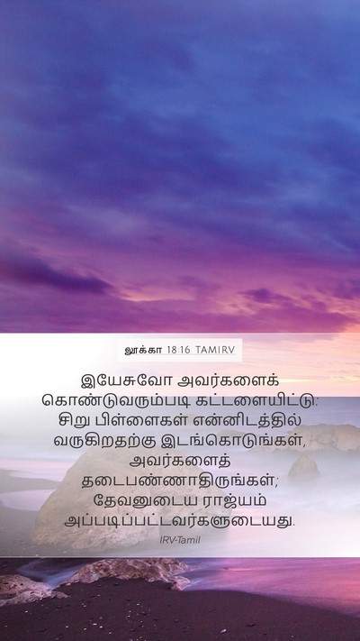 லூக்கா 18:16 TAMIRV Bible Verse Image