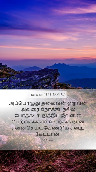 லூக்கா 18:18 TAMIRV Bible Verse Image