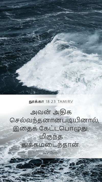 லூக்கா 18:23 TAMIRV Mobile Phone Wallpaper - அவன் அதிக - Mobile Bible Verse Wallpaper