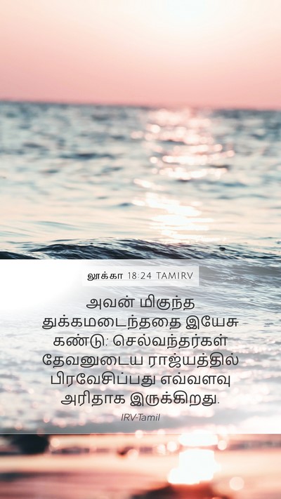 லூக்கா 18:24 TAMIRV Bible Verse Image