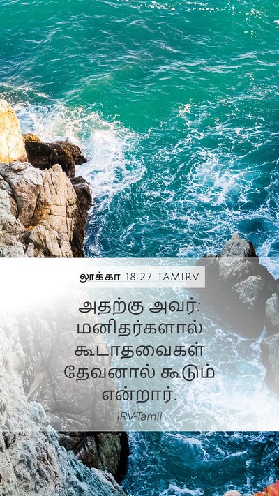 லூக்கா 18:27 TAMIRV Bible Verse Image