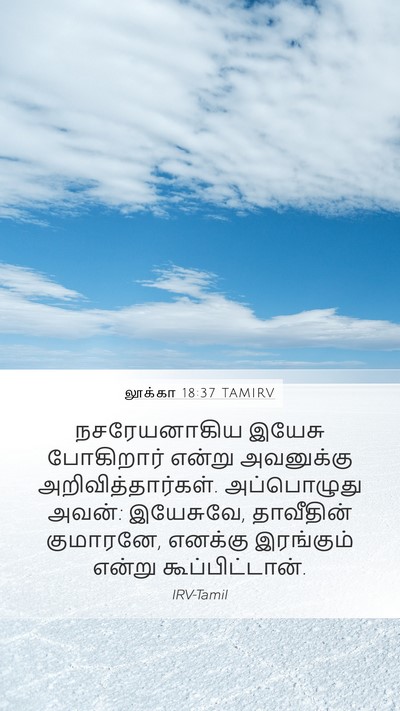 லூக்கா 18:37 TAMIRV Mobile Phone Wallpaper - நசரேயனாகிய இயேசு - Mobile Bible Verse Wallpaper