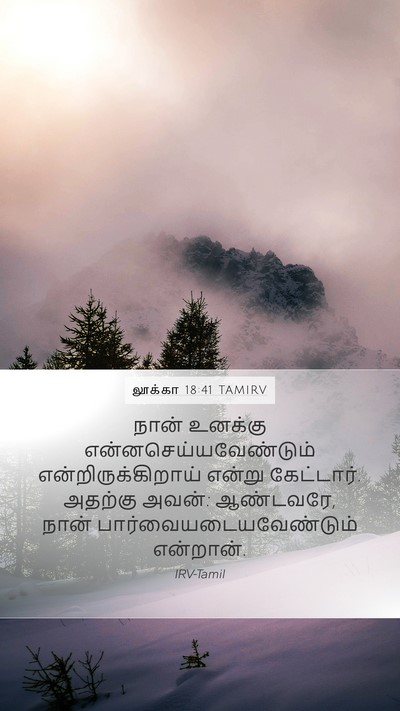 லூக்கா 18:41 TAMIRV Bible Verse Image