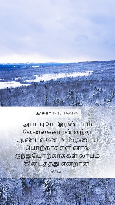 லூக்கா 19:18 TAMIRV Mobile Phone Wallpaper - அப்படியே இரண்டாம் - Mobile Bible Verse Wallpaper