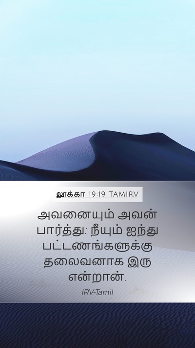 லூக்கா 19:19 TAMIRV Mobile Phone Wallpaper - அவனையும் அவன் - Mobile Bible Verse Wallpaper