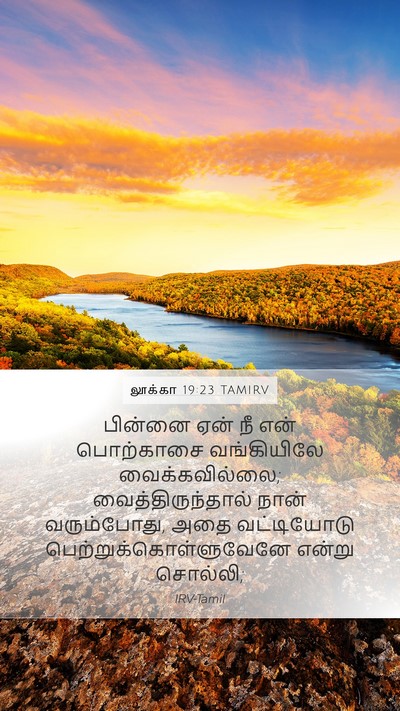 லூக்கா 19:23 TAMIRV Mobile Phone Wallpaper - பின்னை ஏன் நீ என் - Mobile Bible Verse Wallpaper