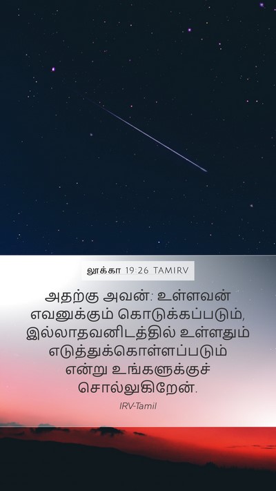 லூக்கா 19:26 TAMIRV Mobile Phone Wallpaper - அதற்கு அவன்: - Mobile Bible Verse Wallpaper