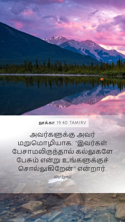 லூக்கா 19:40 TAMIRV Bible Verse Image