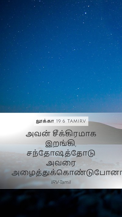 லூக்கா 19:6 TAMIRV Mobile Phone Wallpaper - அவன் சீக்கிரமாக - Mobile Bible Verse Wallpaper