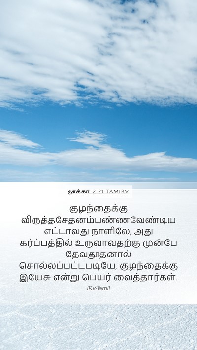 லூக்கா 2:21 TAMIRV Bible Verse Image