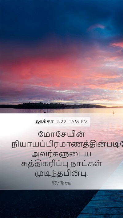 லூக்கா 2:22 TAMIRV Bible Verse Image