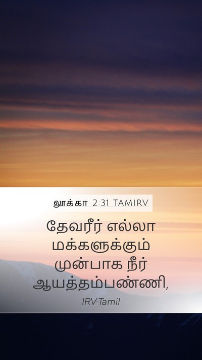 லூக்கா 2:31 TAMIRV Mobile Phone Wallpaper - தேவரீர் எல்லா - Mobile Bible Verse Wallpaper