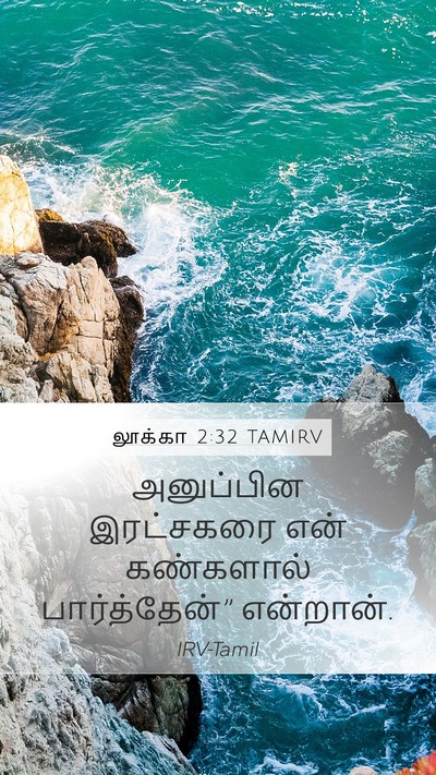 லூக்கா 2:32 TAMIRV Bible Verse Image