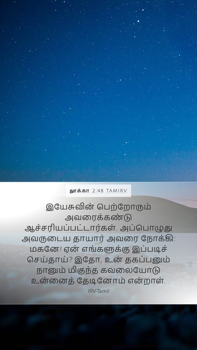 லூக்கா 2:48 TAMIRV Bible Verse Image