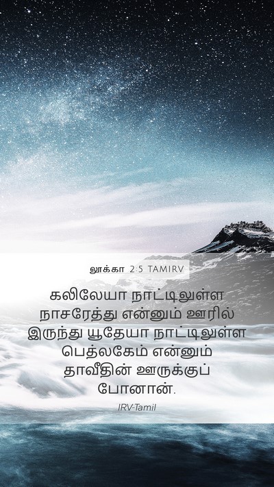 லூக்கா 2:5 TAMIRV Mobile Phone Wallpaper - கலிலேயா - Mobile Bible Verse Wallpaper
