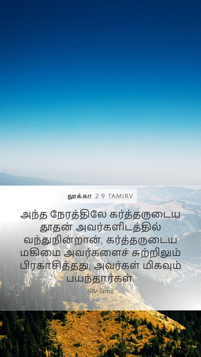 லூக்கா 2:9 TAMIRV Mobile Phone Wallpaper - அந்த நேரத்திலே - Mobile Bible Verse Wallpaper