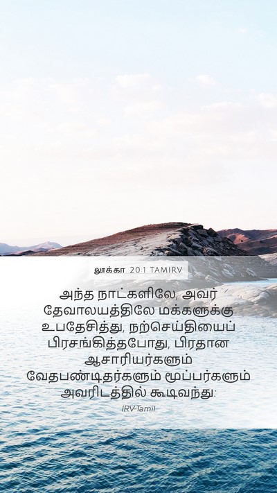 லூக்கா 20:1 TAMIRV Mobile Phone Wallpaper - அந்த நாட்களிலே, - Mobile Bible Verse Wallpaper