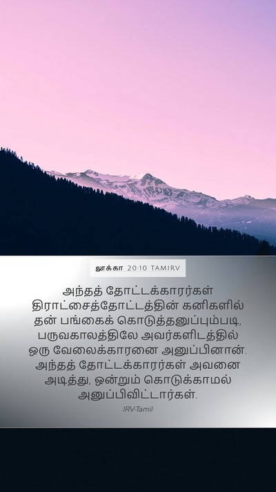 லூக்கா 20:10 TAMIRV Bible Verse Image