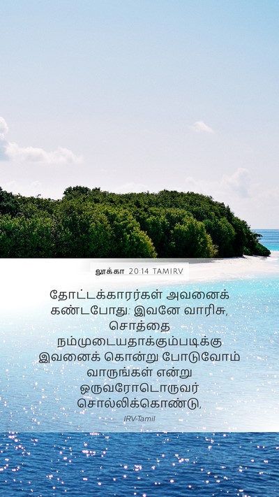 லூக்கா 20:14 TAMIRV Bible Verse Image