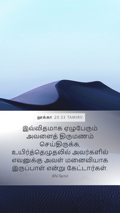 லூக்கா 20:33 TAMIRV Mobile Phone Wallpaper - இவ்விதமாக - Mobile Bible Verse Wallpaper